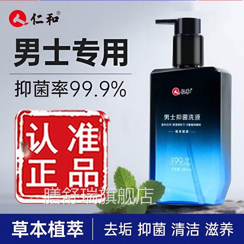仁和男士抑液菌洗官方旗舰正品私处护理液沐浴露洁私密洗护液7mn