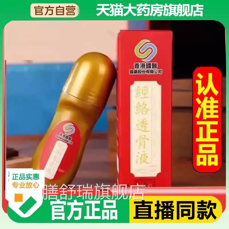 香港国医经络透骨液官方旗舰店艾灸透骨液草本萃取滚珠品正3BC膳