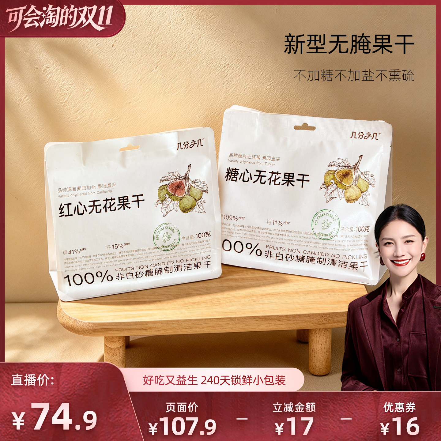 味道合伙人x几分之几无花果干