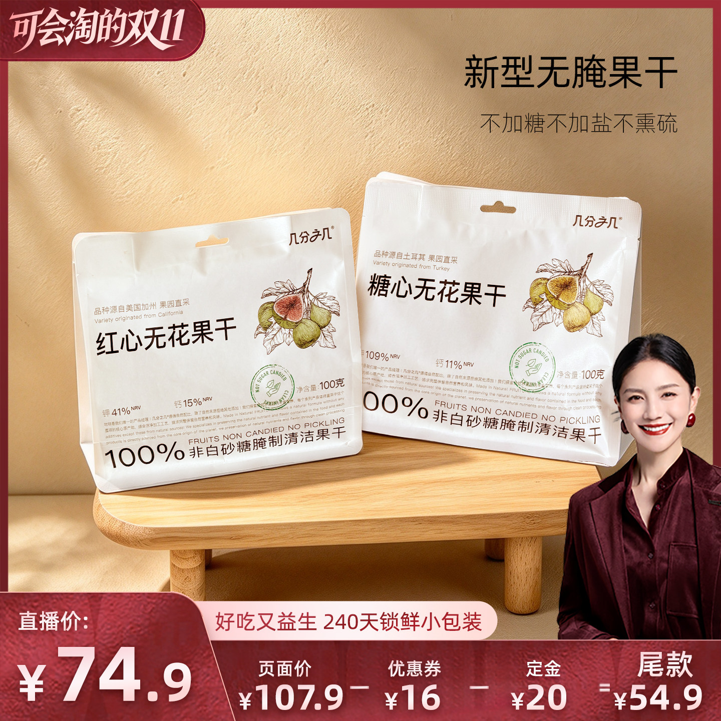 味道合伙人x几分之几无花果干