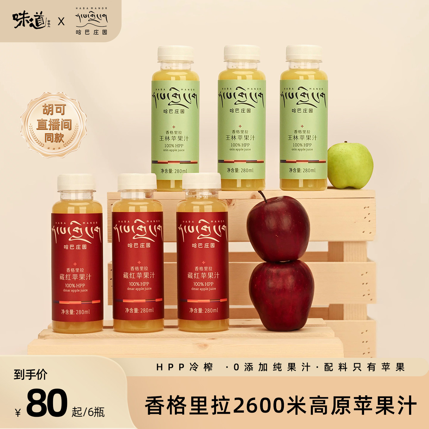 【胡可推荐】味道合伙人x哈巴庄园云南香格里拉王林苹果汁饮料