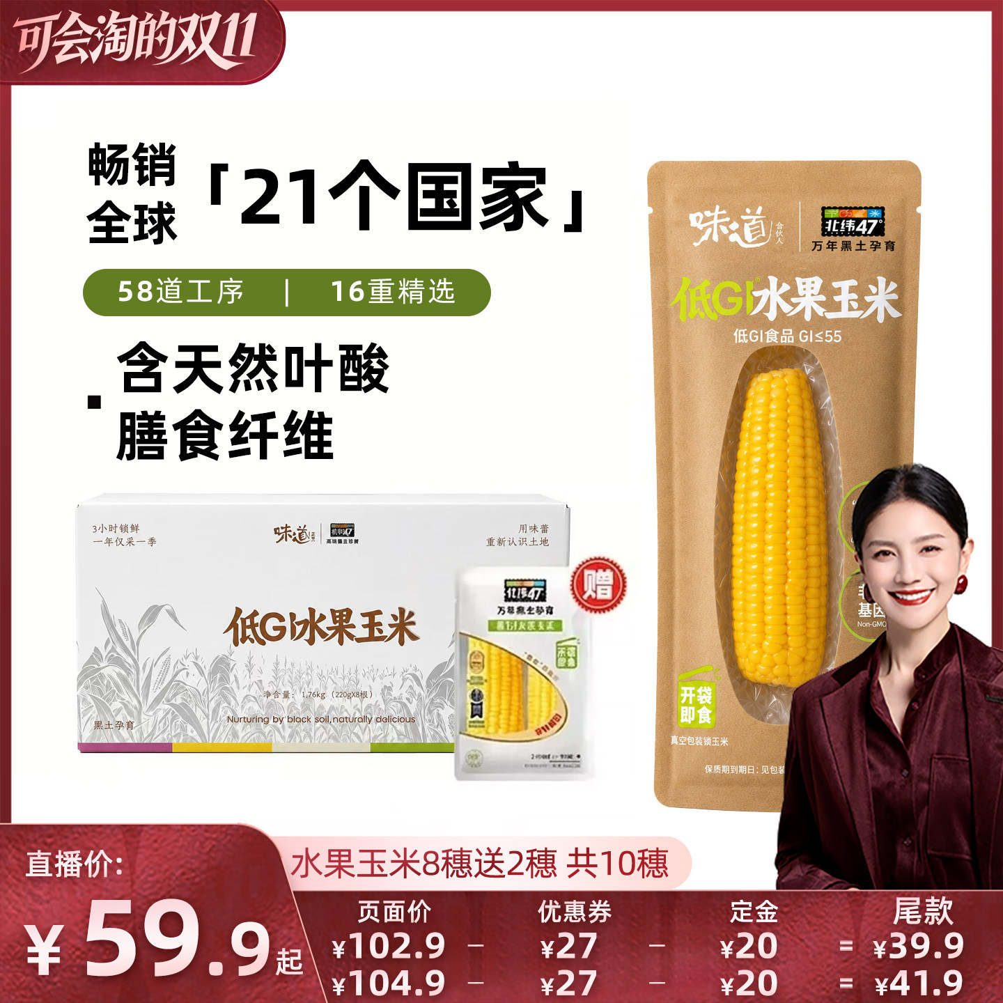 【胡可双11】味道合伙人x北纬47联名东北鲜食玉米早餐水果玉米D