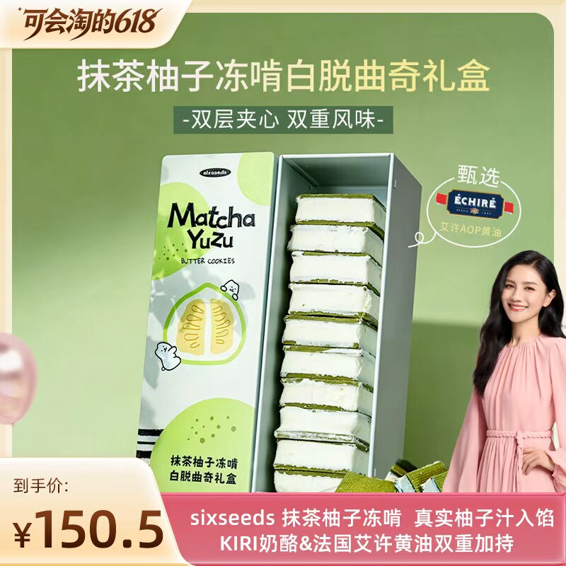 【胡可推荐】SixSeeds x 味道合伙人抹茶柚子冻啃礼盒装冷冻保存