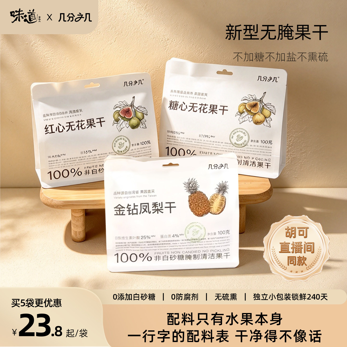 【胡可推荐】味道合伙人x几分之几糖心红心无花果非蜜饯零食果干