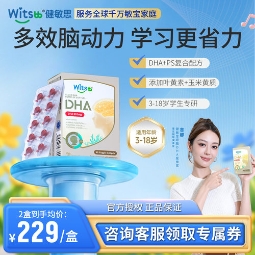 witsbb健敏思儿童藻油眼脑DHA