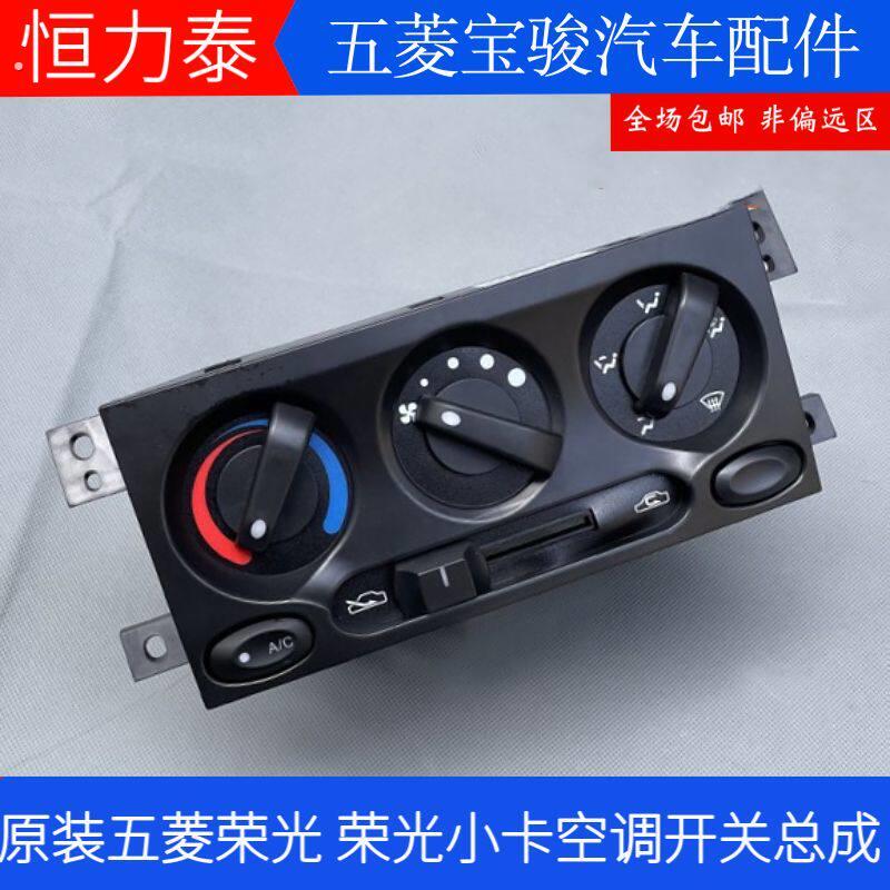 原装 五菱荣光空调开关总成 6407/6450/小卡货车暖风操纵机构配件
