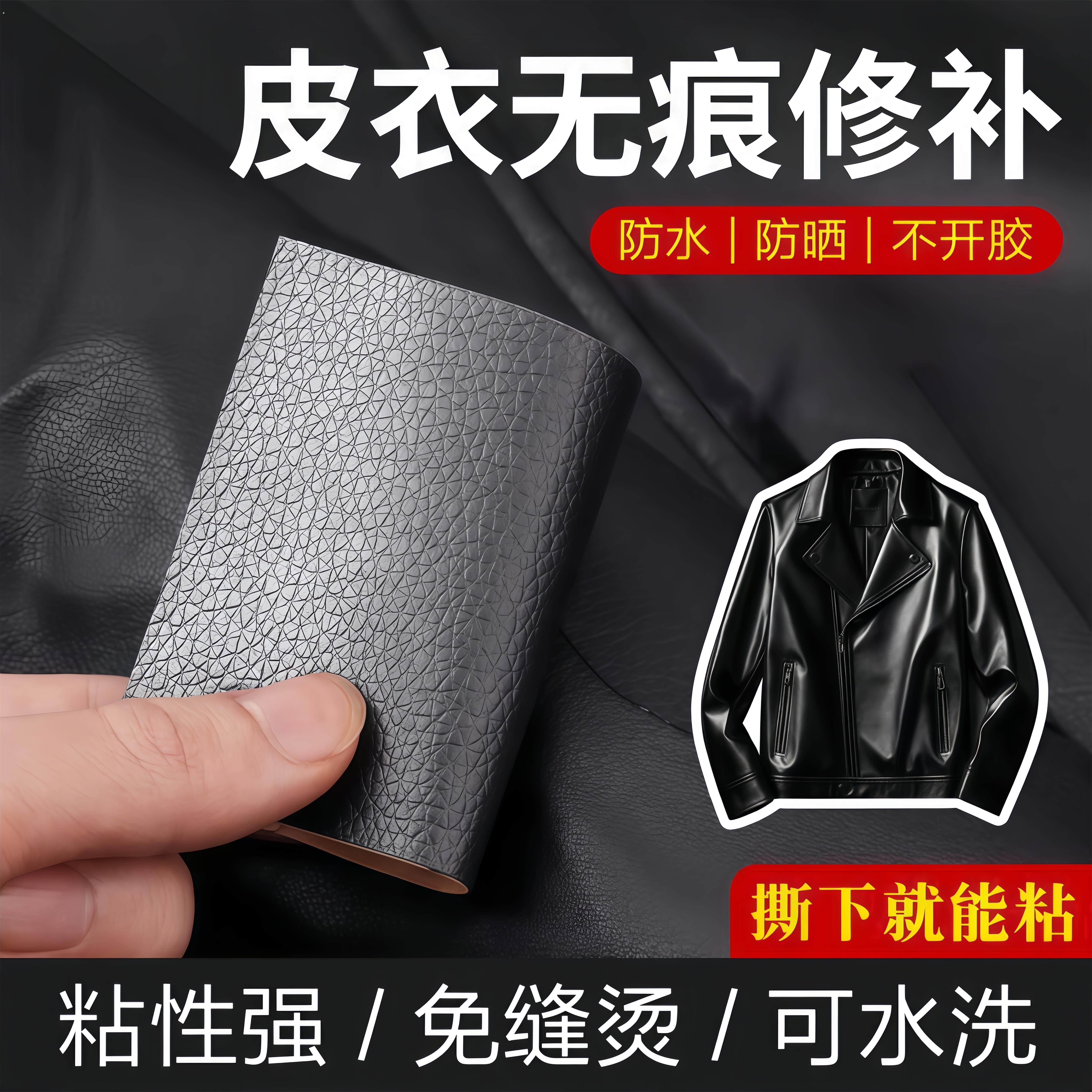 皮衣修补修覆无痕贴高端修补自粘免缝真皮夹克衣领掉皮皮革补丁贴