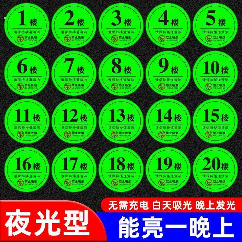 夜光楼层号码牌数字贴自粘夜光贴纸1-10楼不插电自发光萤光号码牌