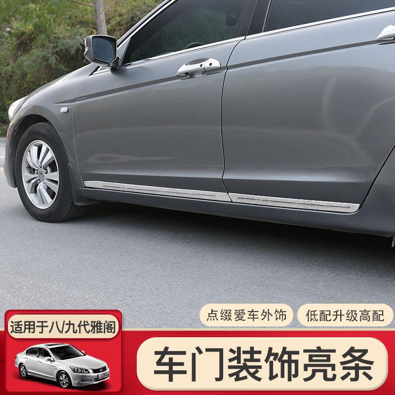 适用于08-17款八代九代9.5代雅阁门边条门板装饰条车门亮条改装
