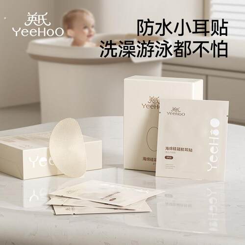 英氏宝宝洗头神器耳朵防进水新生婴儿洗澡护耳贴防水耳珠洗头