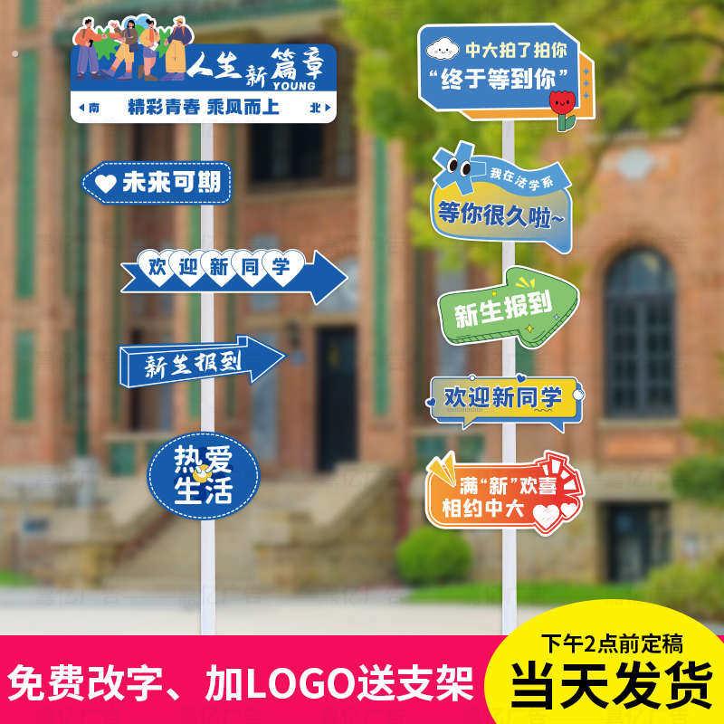 大学开学季迎新牌氛围布置校园指引路牌拍照装饰场景布置立牌