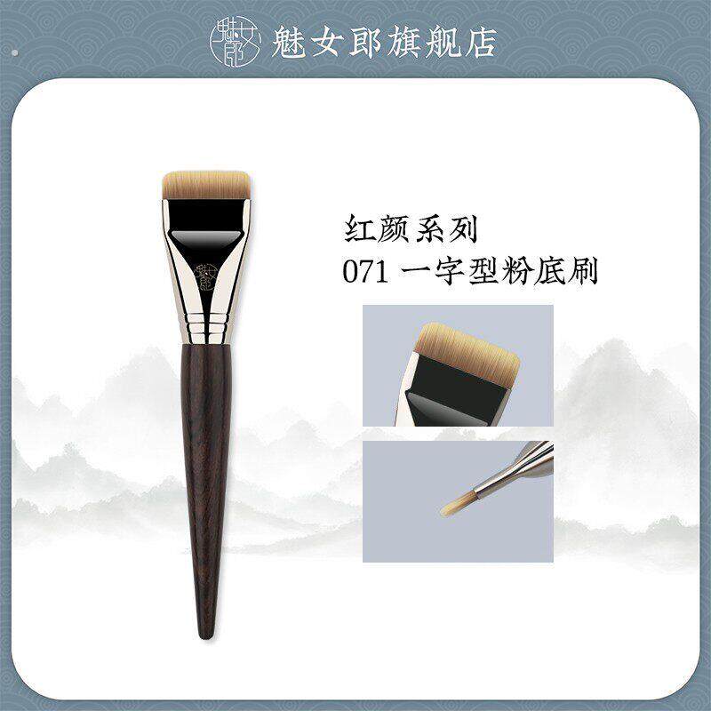 申珅专属魅女郎红颜071一字型粉底刷不吃粉扁平头粉底液化妆刷