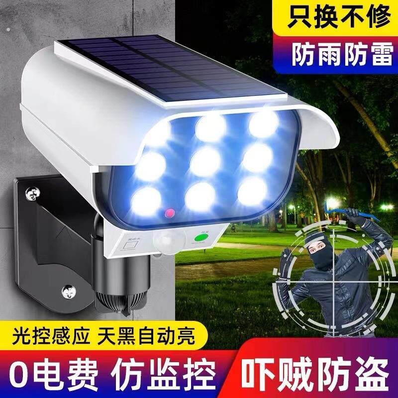 太阳能人来即亮人走即灭感应灯夜间人体自动户外庭院防贼仿真监控