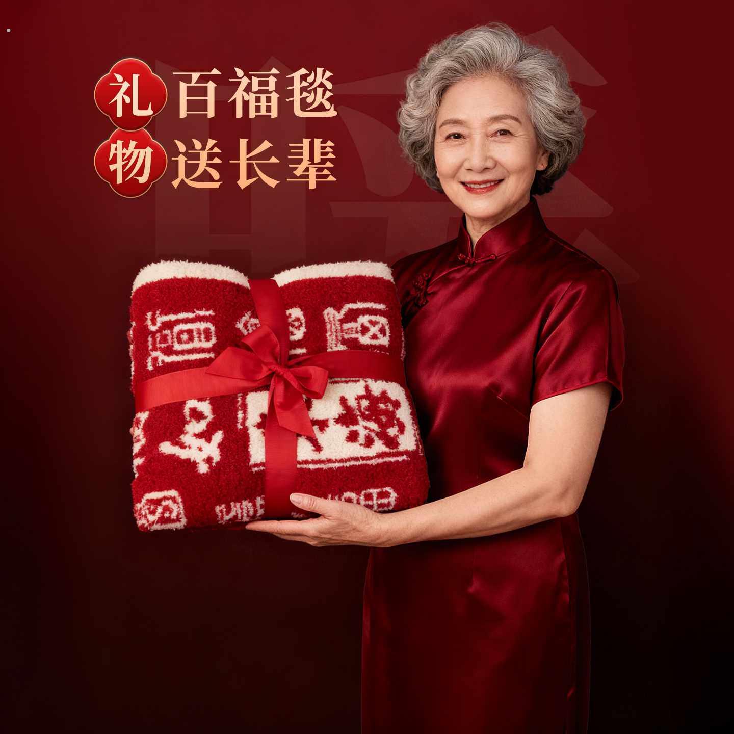 高档百福毯三八妇女节礼物送妈妈母亲节长辈家用公司团建创意礼品
