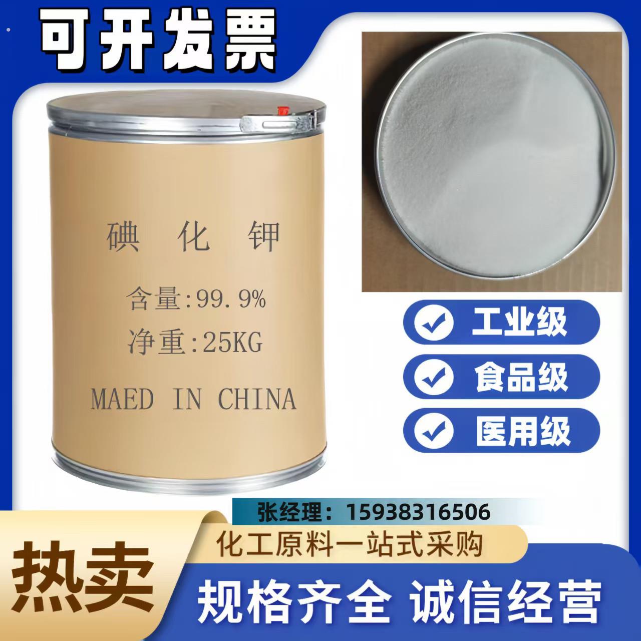 厂家供应碘化钾 饲料级高纯度99%碘化钾高含量分析纯工业级碘化钾