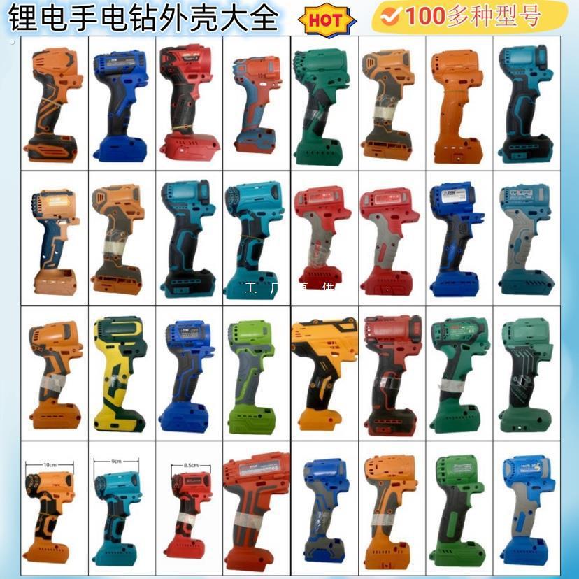 手电钻外壳锂电手电钻外壳外壳颜色随机下单前请发机器图片咨询