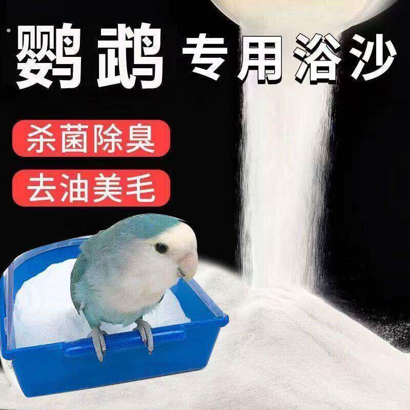 5斤鹦鹉洗澡沙洗澡粉浴沙牡丹洗减少细菌和异味鸟用品虎皮玄风1斤