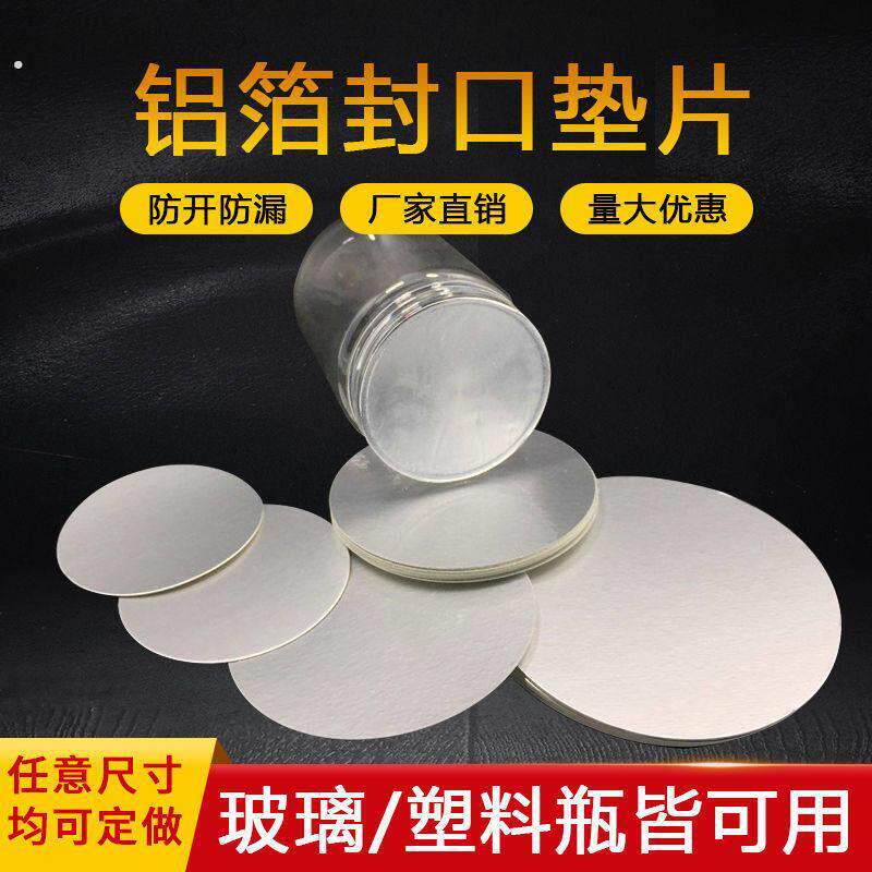 电磁感应铝箔垫片封口膜机油桶玻璃蜂蜜瓶盖子锡纸密封易撕膜定制