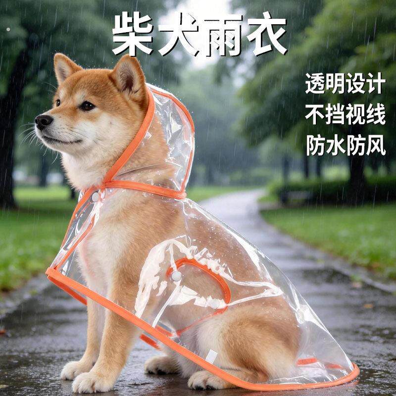 柴犬雨衣专用四季透明斗篷狗狗护肚防水防风外出装扮中型犬用品