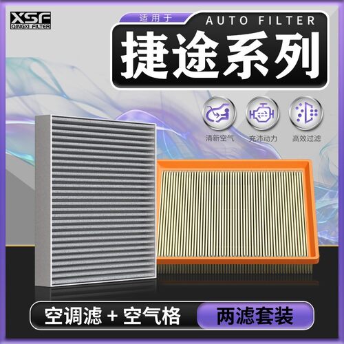 适配捷途X70/M/Plus子龙Plus大圣iD-M汽车X95空气滤芯X90空调滤芯