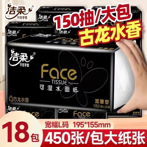 洁柔抽纸古龙水香味150抽大号面巾纸家用餐巾卫生居家类生活用品