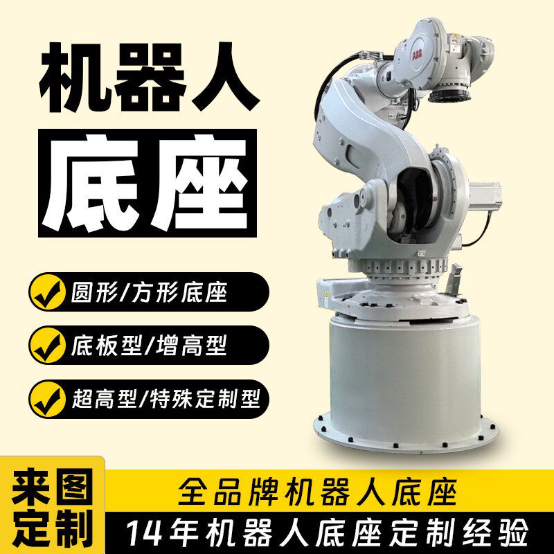 工业机械手臂增高底座 码垛焊接机器人底座定制 优傲机器人底座加