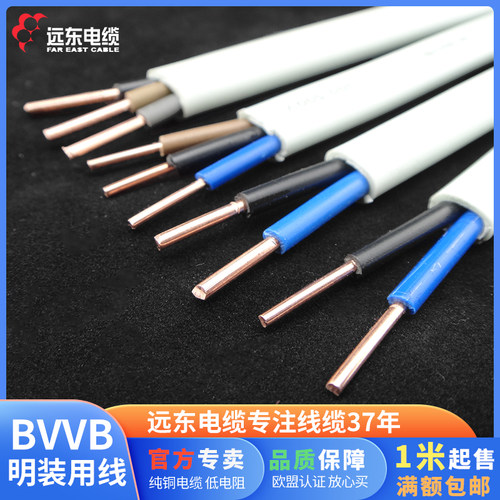 远东电缆BVVB2/3芯/1.5/2.5/4/6平方硬芯扁护套线拆零价国标铜芯