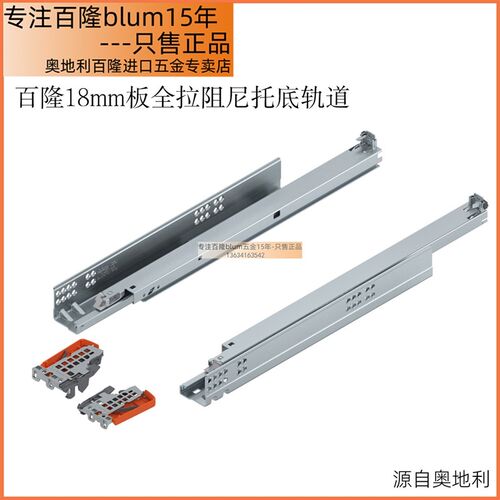Blum百隆奥地利隐顺全拉轻盈滑轨阻尼静音木抽导轨适用18mm板材