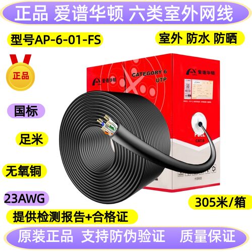 正品爱谱华顿六类室外网线cat6非屏蔽防水黑色双绞线AP-6-01-FS