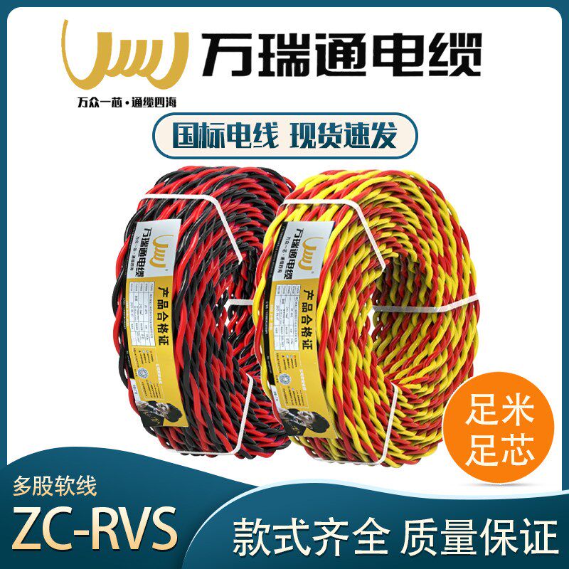 万瑞通国标RVS2芯阻燃铜芯0.751/1.5/2.5平方双绞消防电源软电线