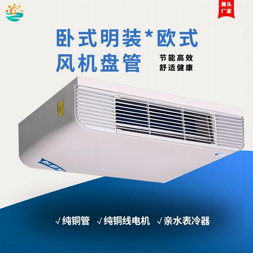 厂家生产卧式明装风机盘管冷暖两用水空调商用家用吊顶式水冷空调