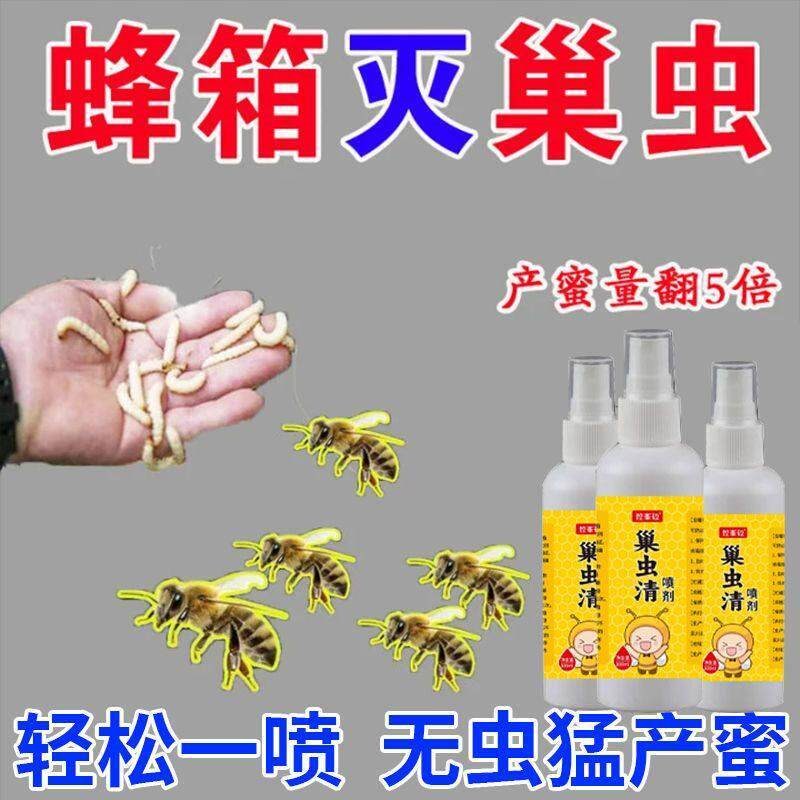 巢虫清喷剂蜜蜂专用净巢虫中蜂巢虫一喷灵喷雾型棉虫巢绝白头蛹