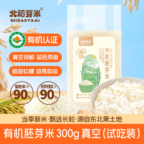 北稻芽米有机胚芽米300g真空