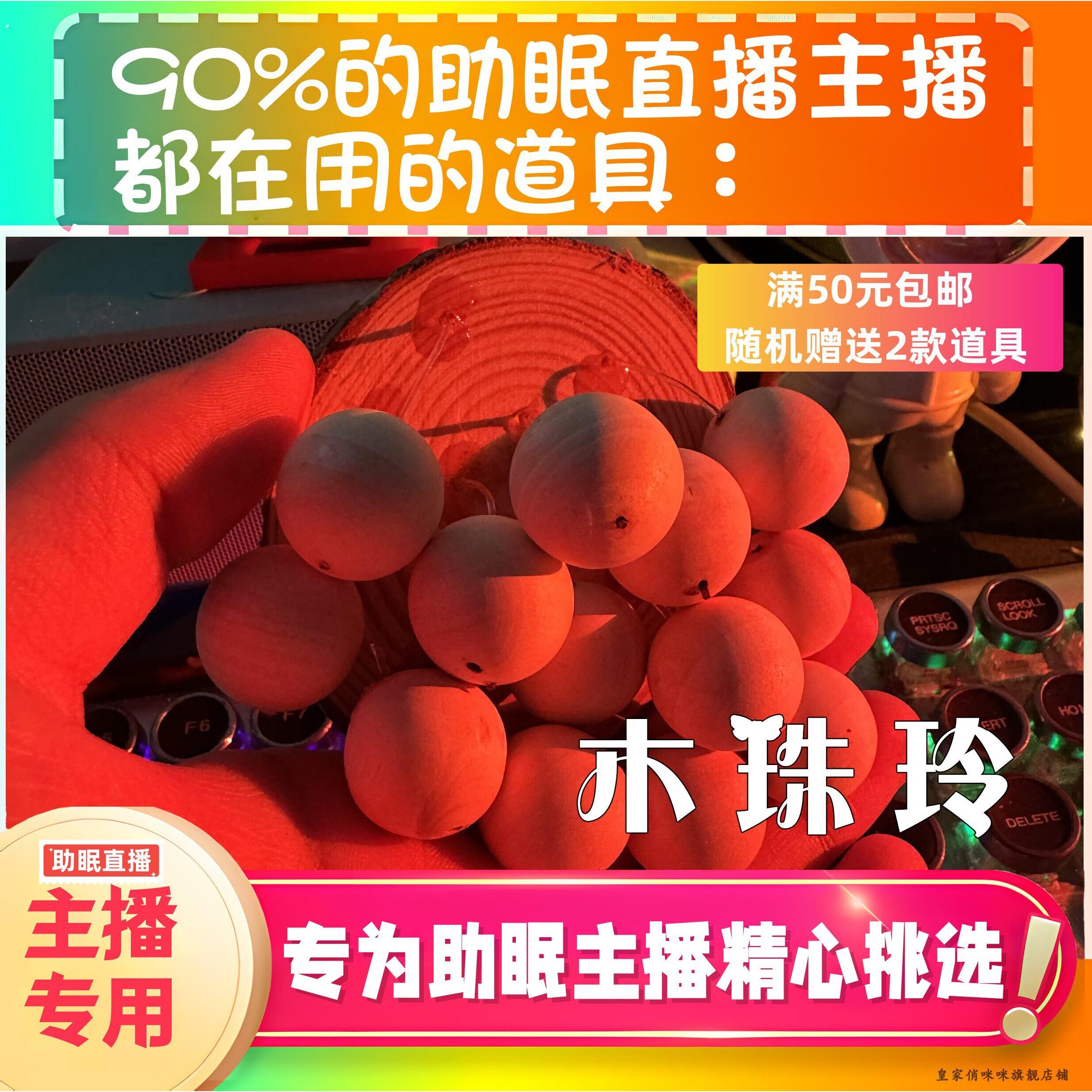 【声控助眠直播道具】木声珠木珠铃助眠直播道具力推音压助眠工具