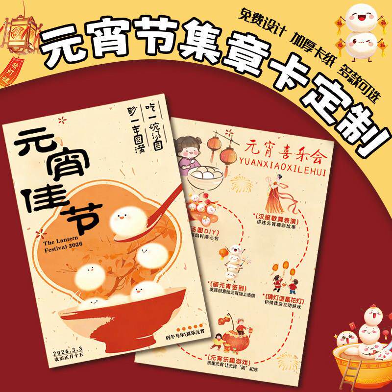 元宵节集章卡游园会任务通关卡设计新年庙会游戏闯关卡定做