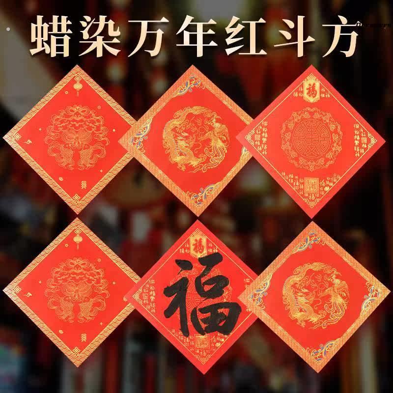 。红色福字纸过年写福字专用纸红纸斗方宣纸万年红空白手写加厚门
