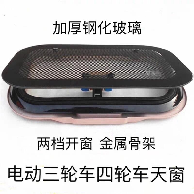 电动三轮天窗四轮透气天窗钢化玻璃全封闭四轮天窗通用款配件