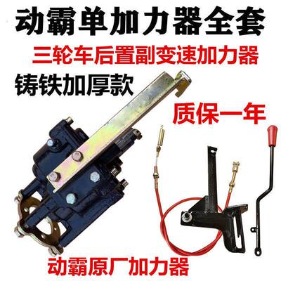 三轮车通用动霸 后置铁铝加力器高低档负副变速半档/高低速增力器