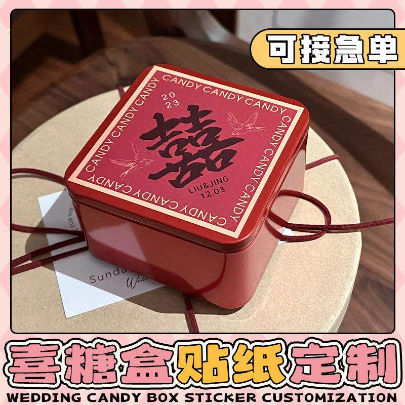 婚礼喜糖贴纸结婚伴手礼盒装饰封口贴表马口铁盒喜字贴画打印