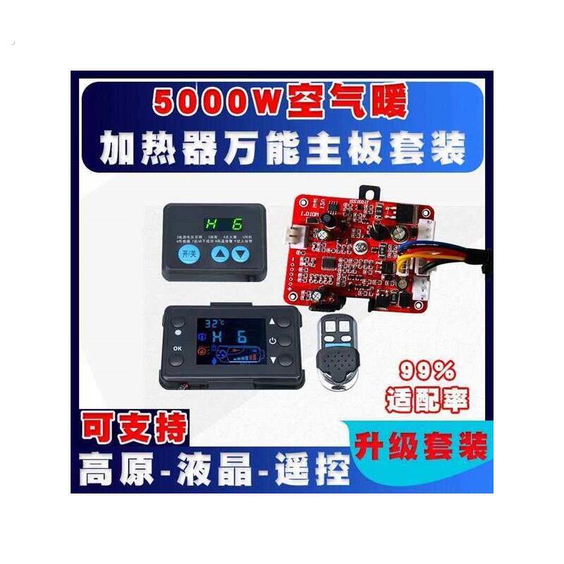 柴暖驻车加热器配件大全万能主板改装通用升级主机板控制开关气暖
