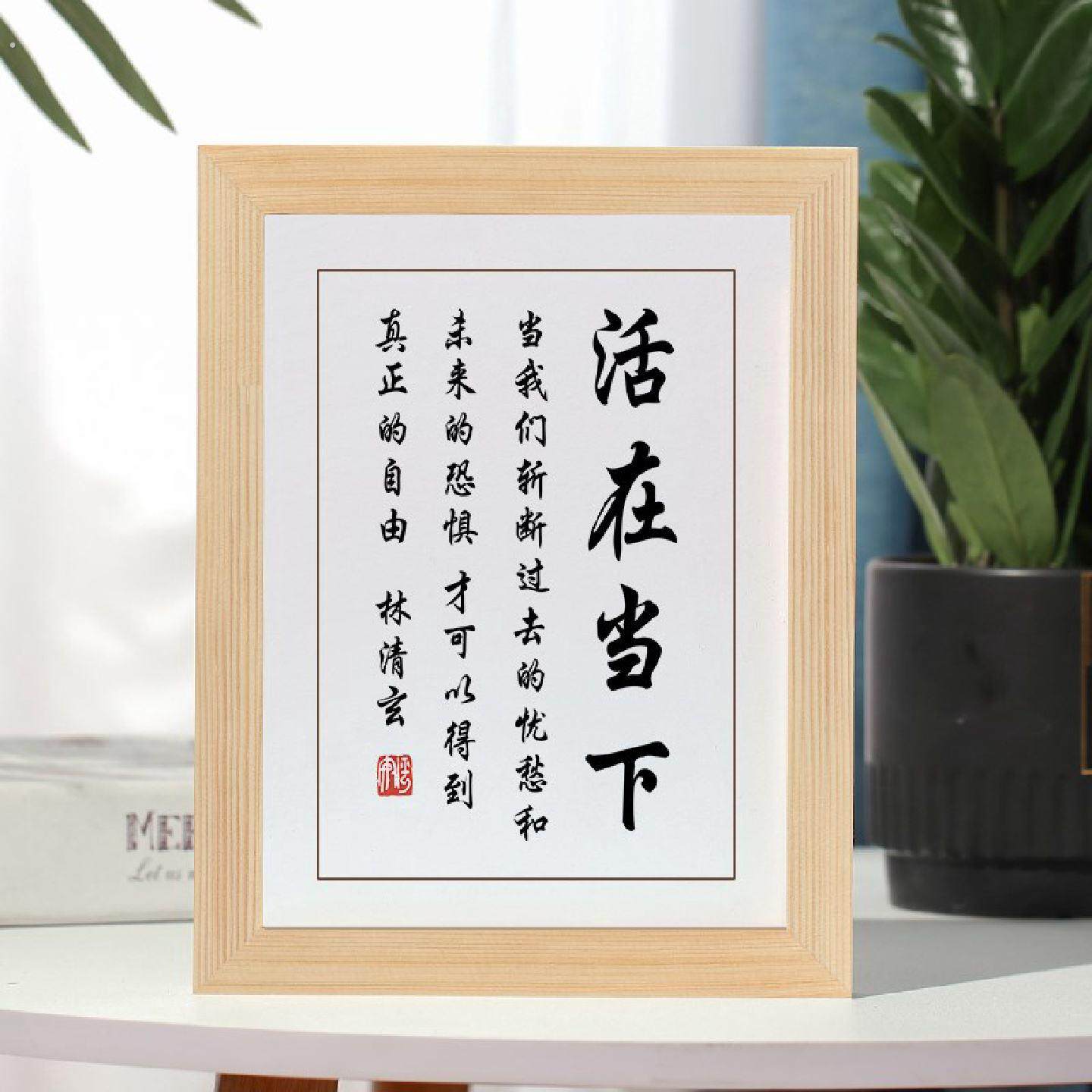 活在当下字画摆件励志书法摆台卧室客厅办公室桌面装饰座右铭礼物