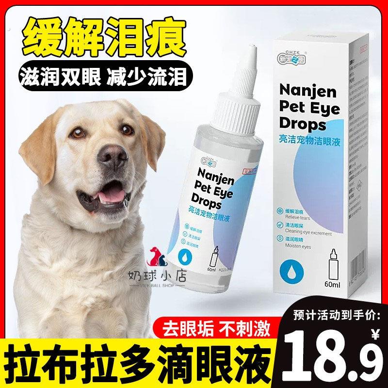 拉布拉多专用狗狗宠物眼睛流泪滴眼液清洁眼睛滋润双眼