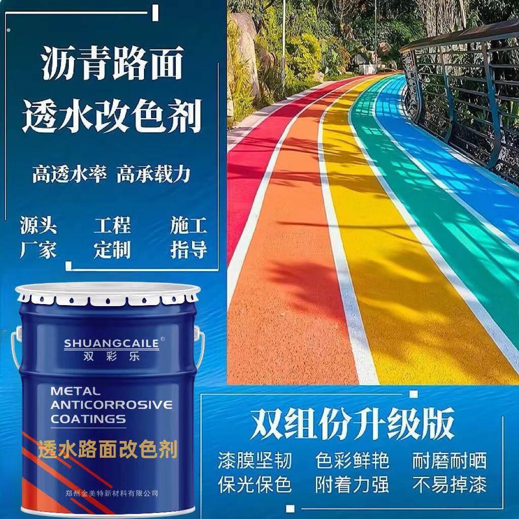 沥青路面改色漆透水混凝土喷涂地坪封闭罩面漆彩色透水路面漆户外
