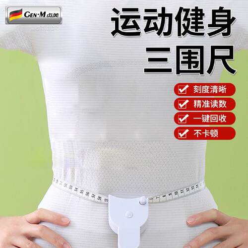 三围尺测量腰围尺子皮尺围度尺软尺卷尺家用米尺量胸围专用尺自动