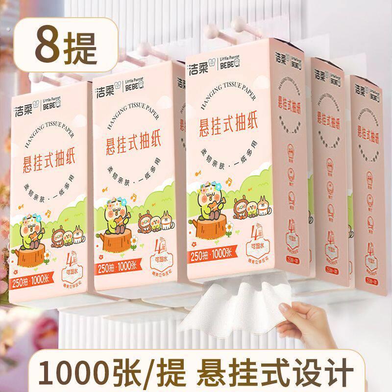 洁柔抽纸悬挂式平板纸巾4层加厚家用开学实惠餐巾纸厕纸纸巾