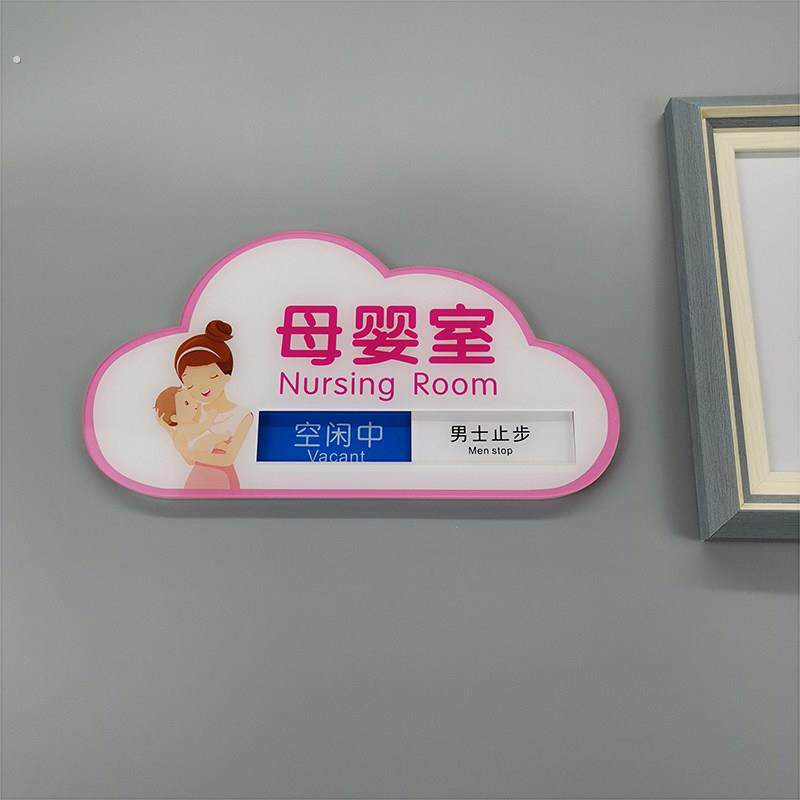 母婴室指示牌爱心妈咪小屋标志牌哺乳室标识牌门挂牌请勿打扰门贴