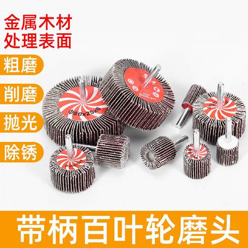 带柄叶轮磨头百叶轮纱布打磨头除锈砂纸圈砂轮百叶片砂纸页轮抛光