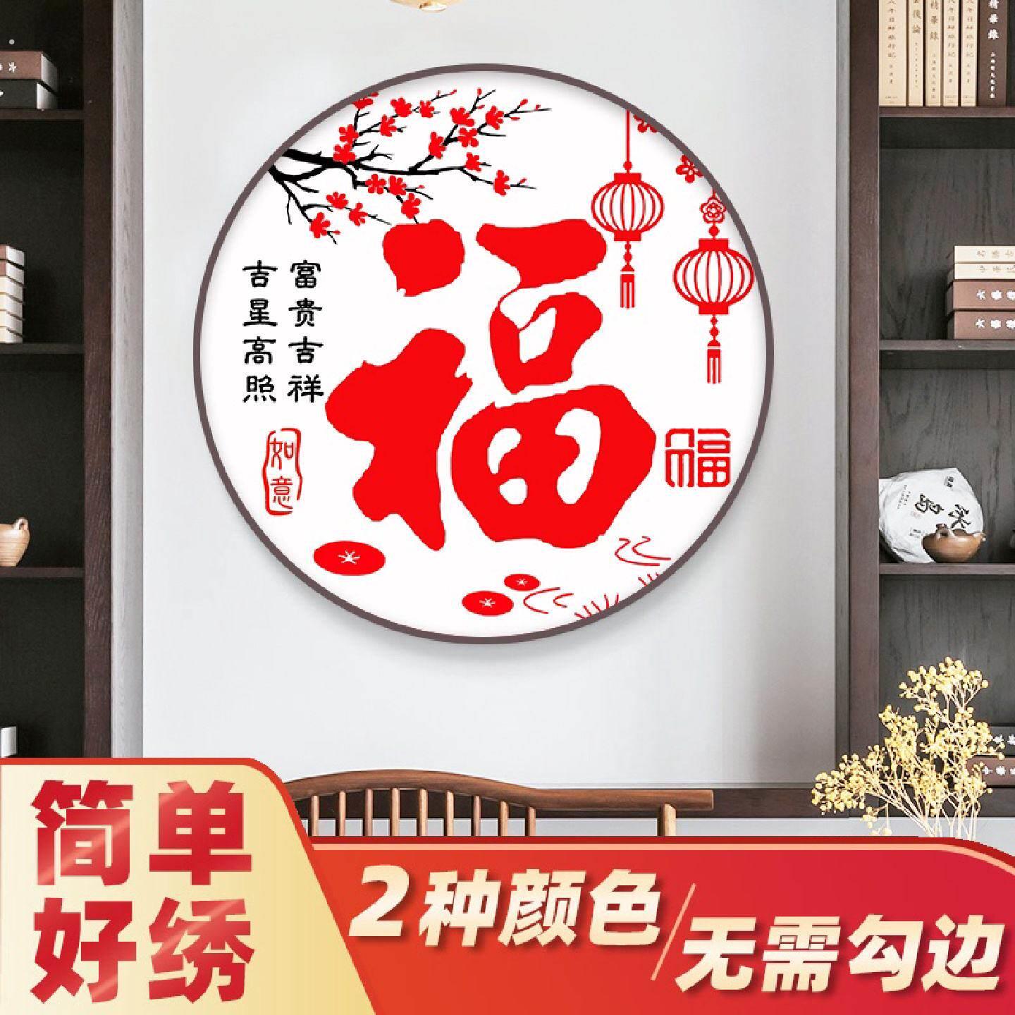 十字绣2026新款福字线绣客厅小幅自己绣手工大气玄关圆形中式刺绣