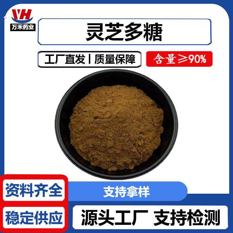 灵芝多糖20%-90% 灵芝提取物 灵芝糖肽 另有灵芝三萜 孢子粉