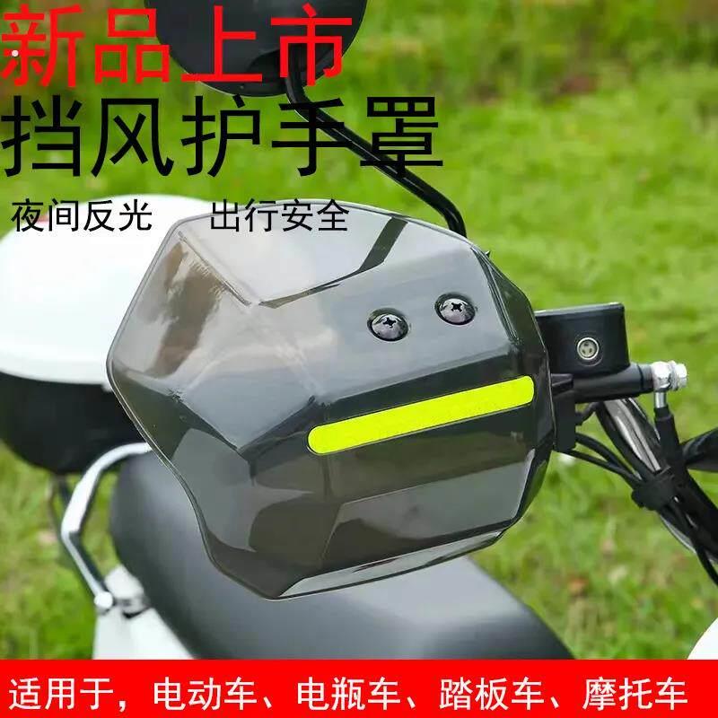 滑板车手把挡风护手罩防摔防风挡雨四季通用机车防风罩耐磨抗造